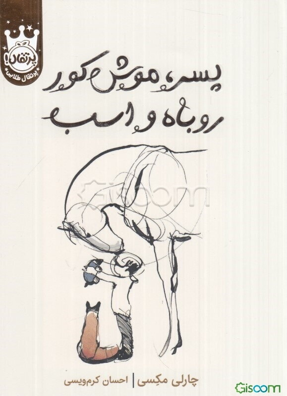 پسر، موش کور، روباه و اسب