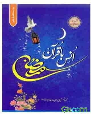 رمضان، انس با قرآن