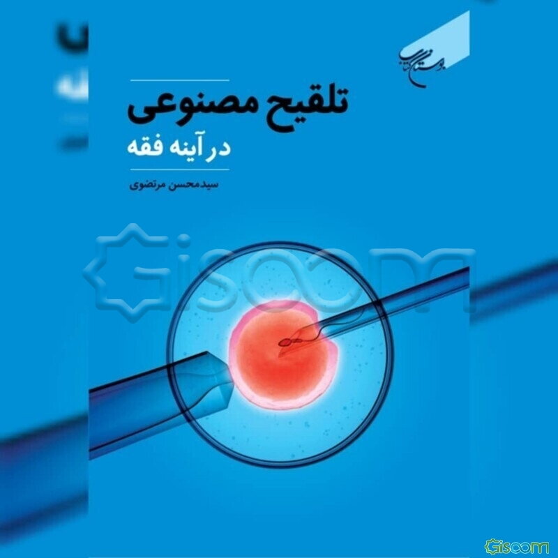 تلقیح مصنوعی در آینه فقه