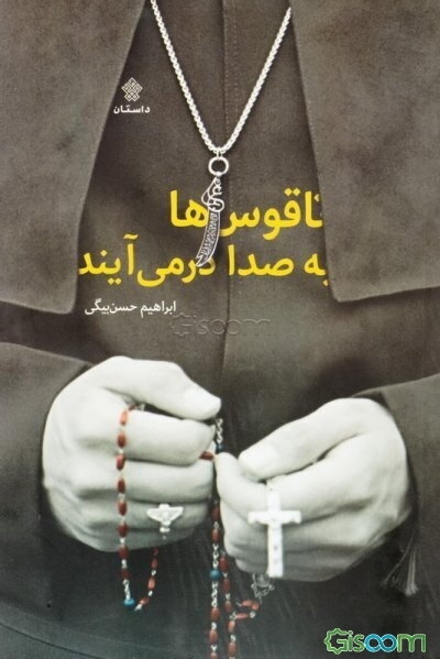 ناقوس‌ها به صدا در می‌آیند