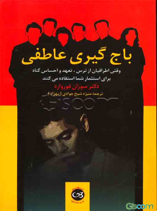 باج‌گیری عاطفی: وقتی اطرافیان از ترس، تعهد، و احساس گناه برای استثمار شما استفاده می‌کنند