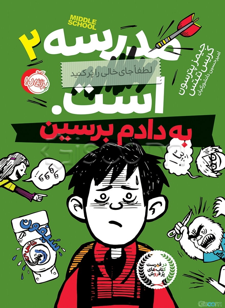 به دادم برسین (مدرسه...است 2)