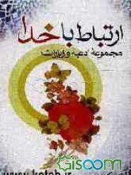 ارتباط با خدا: مجموعه ادعیه و زیارات