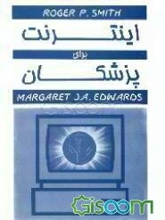 اینترنت برای پزشکان