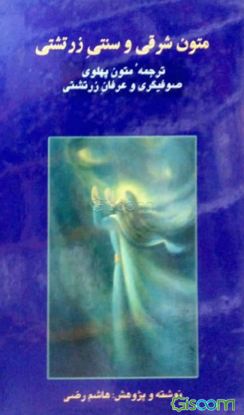 متون شرقی و سنتی زرتشتی: ترجمه متون پهلوی صوفیگری و عرفان زرتشتی و منظومه زراتشت نامه علم خشنوم یا دانش اسرار (دوره 2 جلدی)