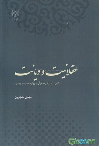 عقلانیت و دیانت: نگاهی تطبیقی به قرآن و روایات شیعه و سنی