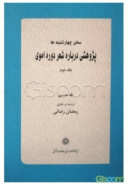 سخن چهارشنبه‌ها: پژوهشی درباره شعر دوره اموی (جلد 2)