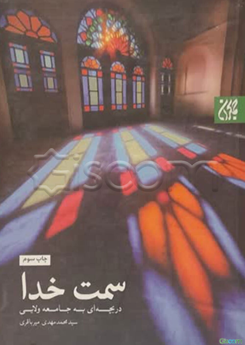 سمت خدا: دریچه‌ای به جامعه ولایی