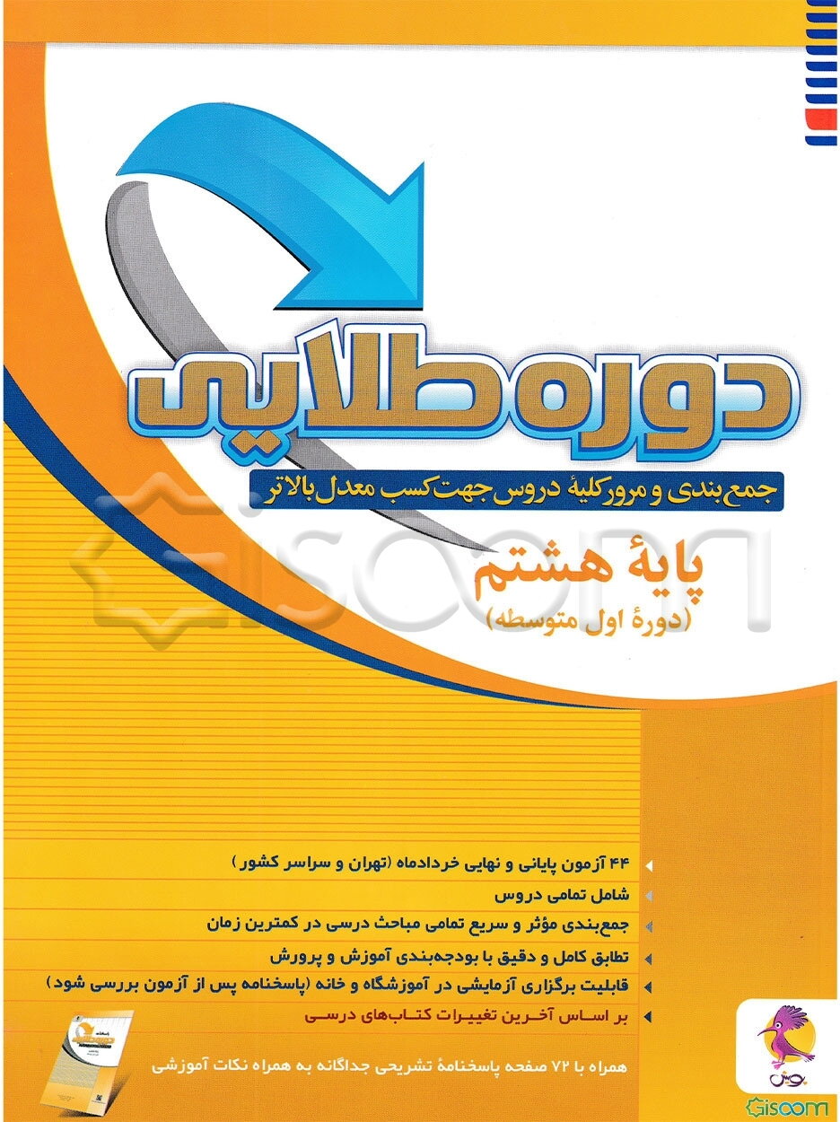 دوره طلایی جمع‌بندی و مرور کلیه دروس جهت کسب معدل بالاتر: پایه هشتم