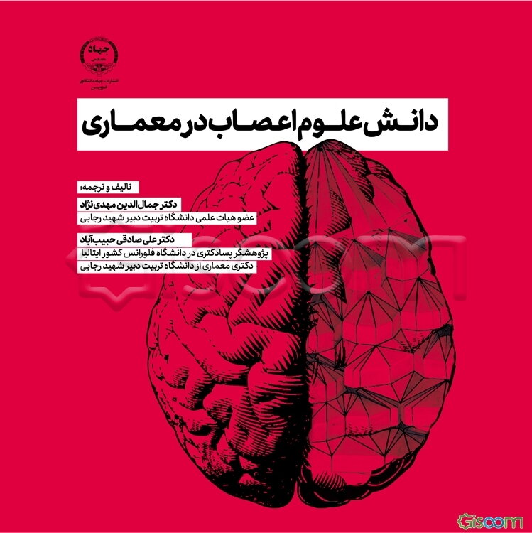 دانش علوم اعصاب در معماری