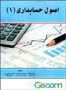 اصول حسابداری (1)
