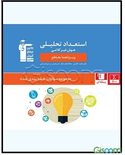 مجموعه‌ی طبقه‌بندی شده استعداد تحلیلی: هوش غیرکلامی