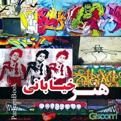 هنر خیابانی