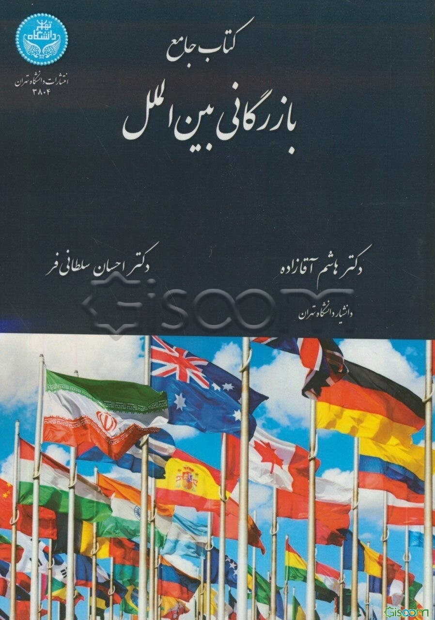 کتاب جامع بازرگانی بین‌الملل