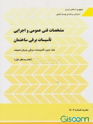 مشخصات فنی عمومی و اجرایی تاسیسات برقی ساختمان: تاسیسات برقی جریان ضعیف (جلد 2)