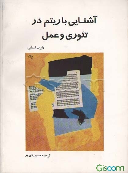آشنایی با ریتم در تئوری و عمل