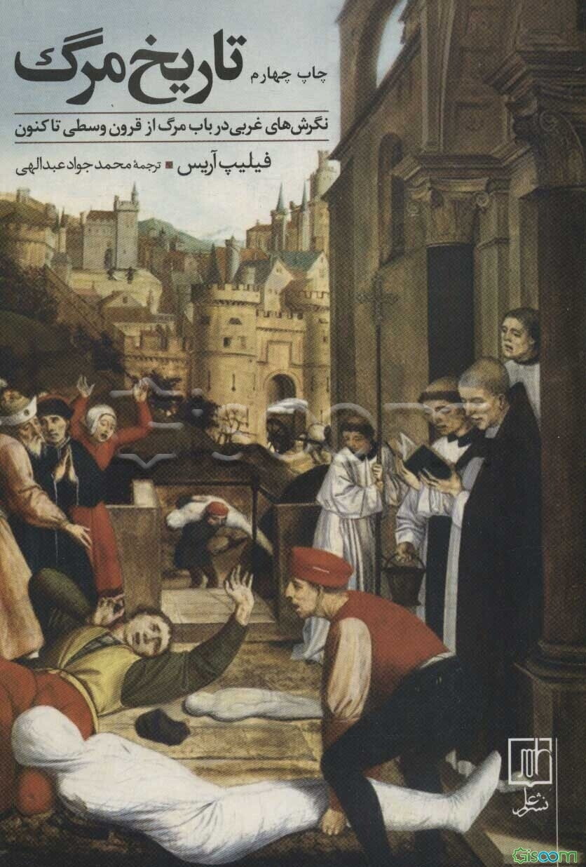 تاریخ مرگ: نگرش‌های غربی در باب مرگ از قرون وسطی تا کنون