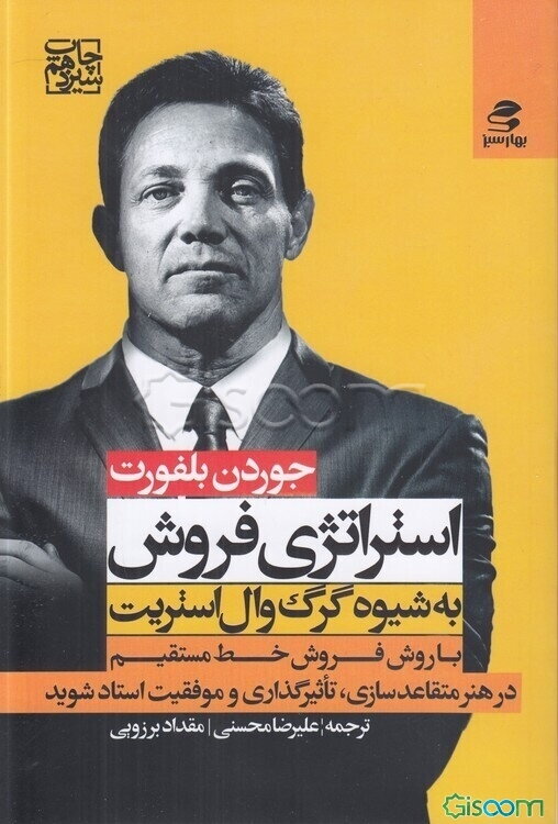 استراتژی فروش به شیوه‌ی گرگ وال استریت: با روش فروش خط مستقیم در هنر متقاعدسازی، تاثیرگذاری و موفقیت استاد شوید