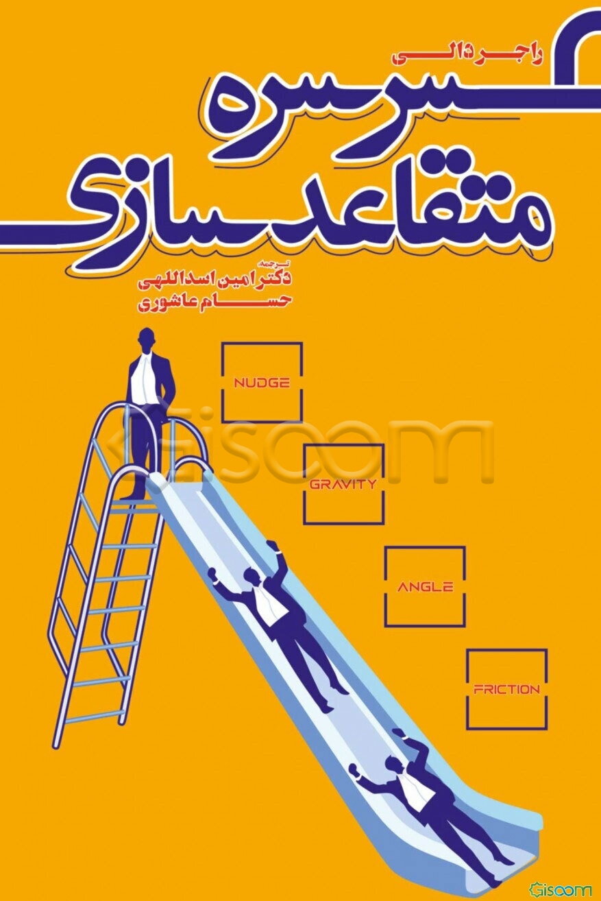 سرسره متقاعدسازی: رویکردی نوین برای بازاریابی نیازهای خودآگاه و ناخودآگاه ذهن مشتری