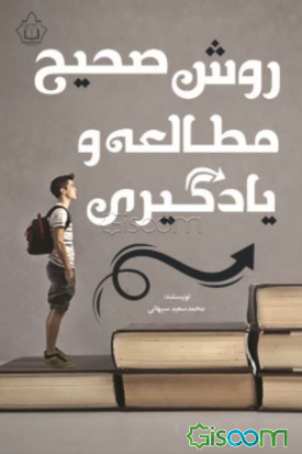 روش صحیح مطالعه و یادگیری
