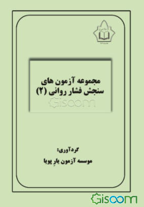 مجموعه آزمون‌های سنجش فشار روانی 2