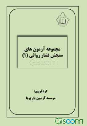 مجموعه آزمون‌های سنجش فشار روانی 1