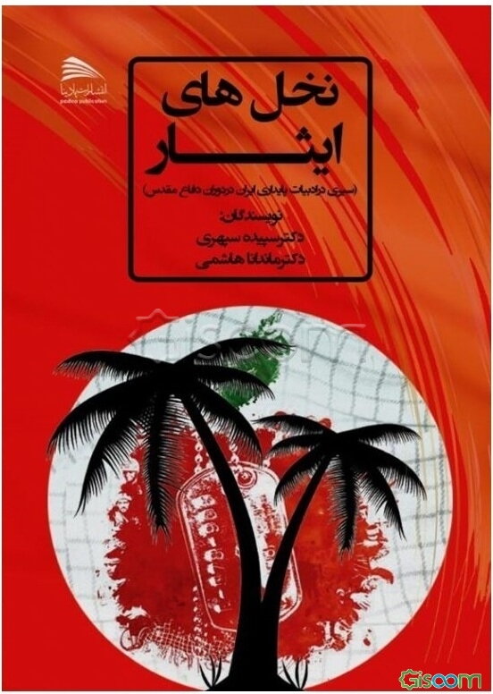 نخل‌های ایثار: سیری در ادبیات پایداری ایران در دوران دفاع مقدس