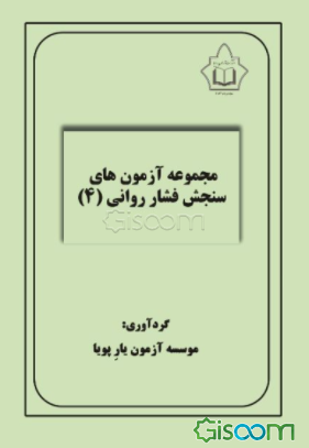 مجموعه آزمون‌های سنجش فشار روانی 4