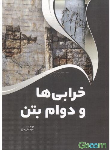 خرابی‌ها و دوام بتن