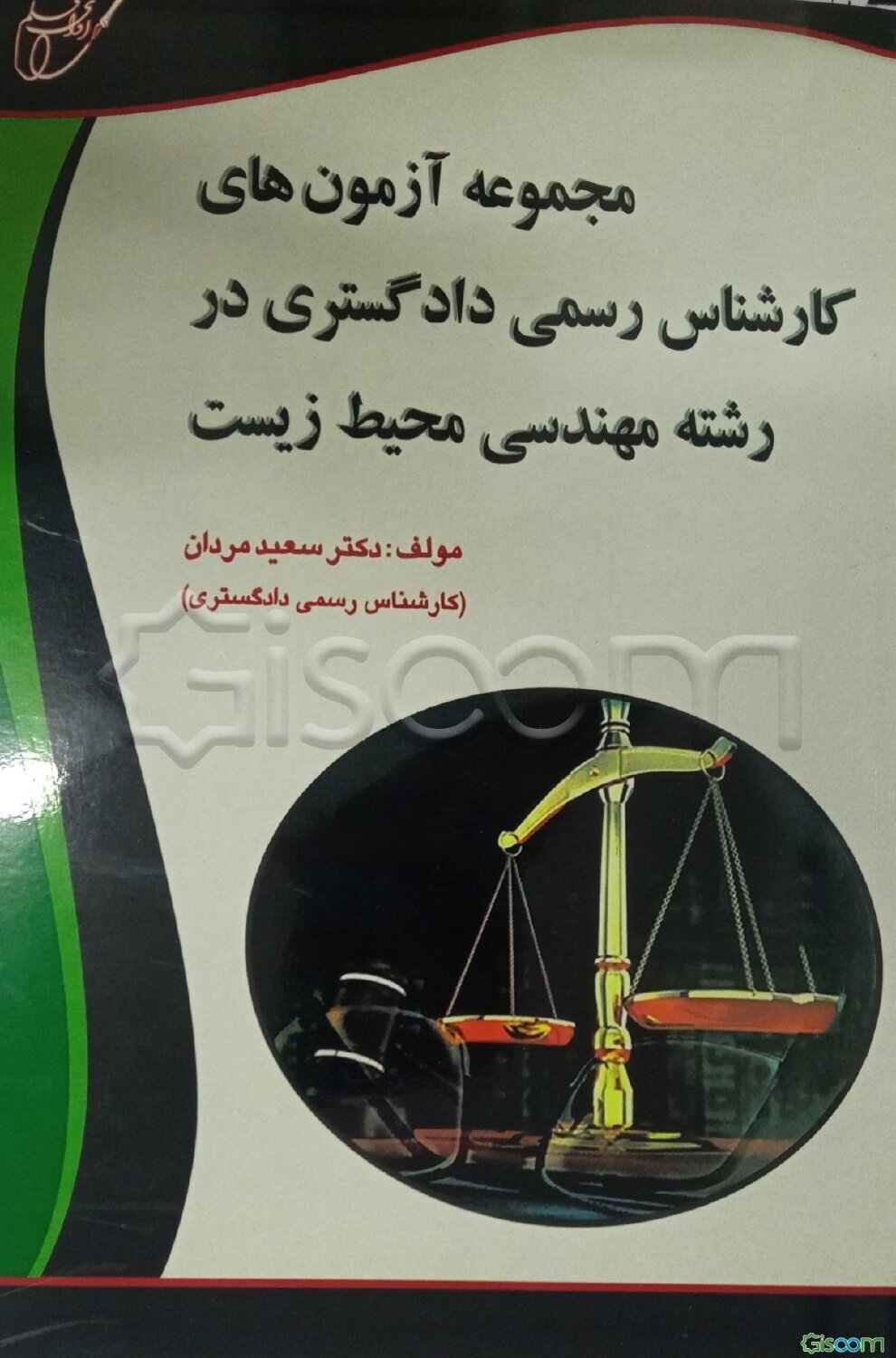 مجموعه آزمون‌های کارشناس رسمی دادگستری در رشته مهندسی محیط زیست ...