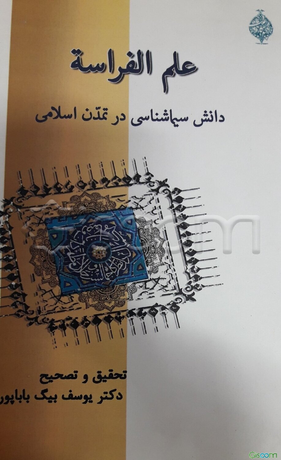 علم الفراسه: دانش سیماشناسی در تمدن اسلامی