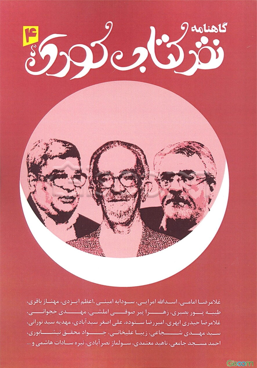 گاهنامه نقد کتاب کودک و نوجوان (جلد 4)