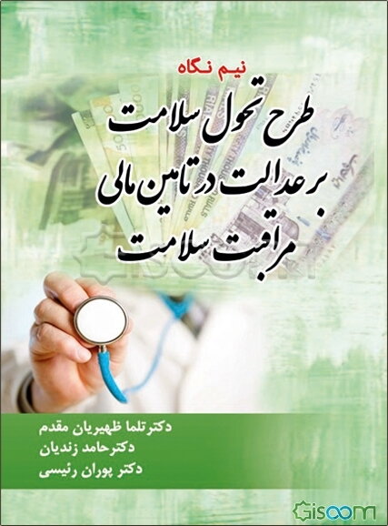 نیم‌نگاه طرح تحول سلامت بر عدالت در تامین مالی مراقبت سلامت