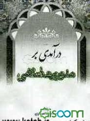 درآمدی بر مدیریت اسلامی