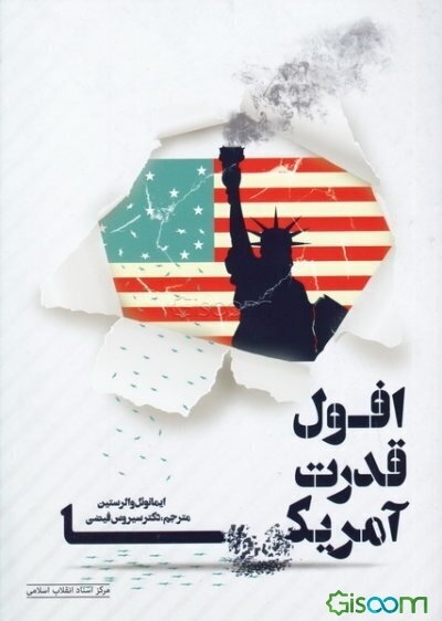 افول قدرت آمریکا