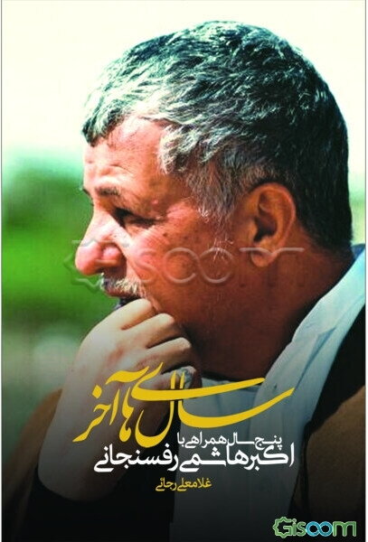 سال‌های آخر: پنج سال همراهی با اکبر هاشمی‌رفسنجانی