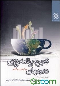 تجربه برنامه‌ریزی در جهان: پیدایش و سیر تطور