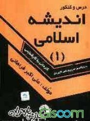 درس و کنکور اندیشه اسلامی (1) ویژه‌ی کنکور کاردانی به کارشناسی کلیه رشته‌ها "دانشگاه سراسری و علمی کاربردی"