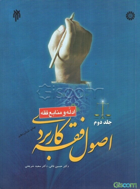 اصول فقه کاربردی: ادله و منابع فقه (جلد 2)