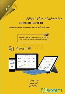 هوشمندسازی کسب و کار با نرم‌افزار Microsoft power B1: راهنمای آمادگی آزمون بین‌المللی هوشمندسازی کسب و کار مایکروسافت به همراه لوح فشرده حاوی ...