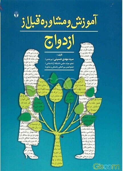 آموزش و مشاوره قبل از ازدواج