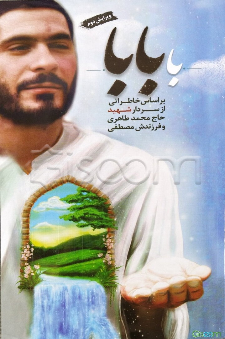 بابا: بر اساس خاطراتی از سردار شهید حاج محمد طاهری و فرزندش