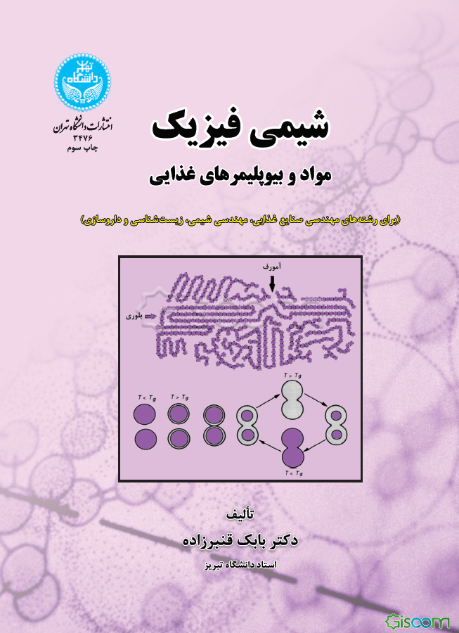 شیمی فیزیک مواد و بیوپلیمرهای غذایی برای رشته‌های مهندسی صنایع غذایی، مهندسی شیمی، زیست‌شناسی و داروسازی ...