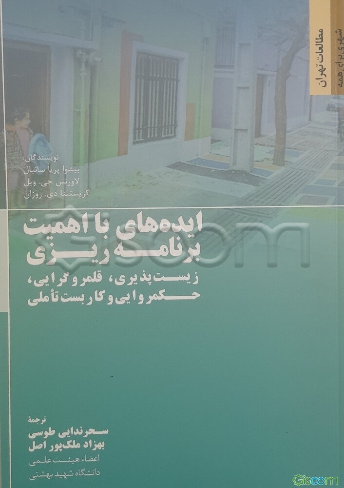 ایده‌های با اهمیت برنامه‌ریزی: زیست‌پذیری، قلمروگرایی، حکمروایی و کاربست تاملی