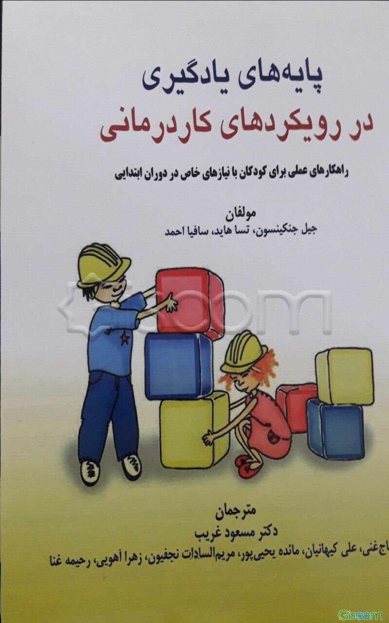 پایه‌های یادگیری در رویکردهای کاردرمانی: راهکارهای عملی برای کودکان با نیازهای خاص در دوران ابتدایی