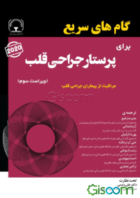 گام‌های سریع برای پرستار جراحی قلب