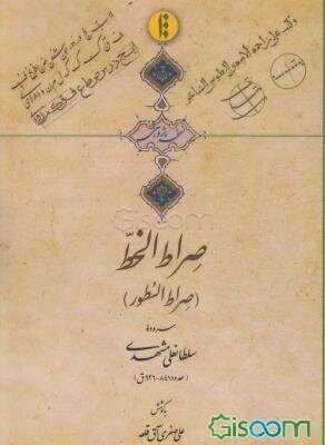 صراط الخط: صراط السطور: سروده سلطانعلی مشهدی حدود 841-926 ق