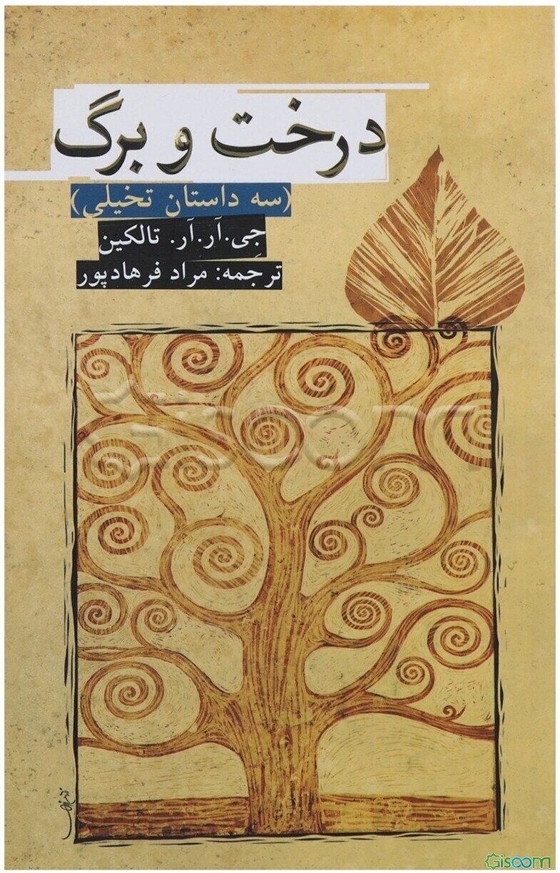 درخت و برگ (سه داستان تخیلی)