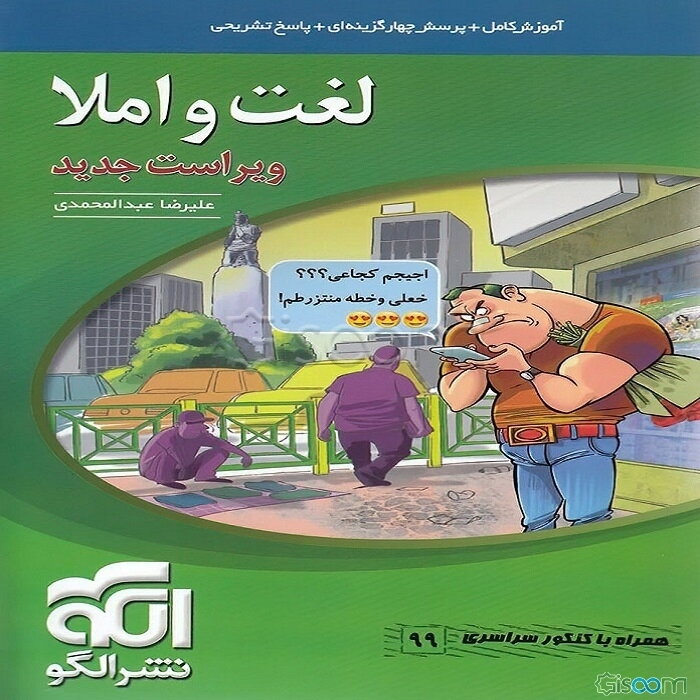 لغت و املا: قابل استفاده برای دانش‌آموزان نظام جدید آموزشی و داوطلبان آزمون سراسری دانشگاه‌ها