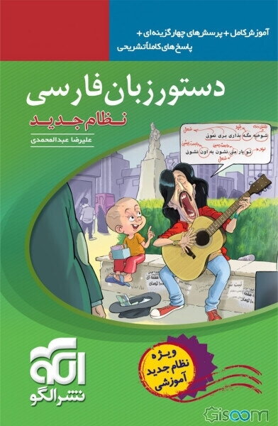 دستور زبان فارسی: قابل استفاده برای دانش‌آموزان نظام جدید و داوطلبان آزمون سراسری دانشگاه‌ها